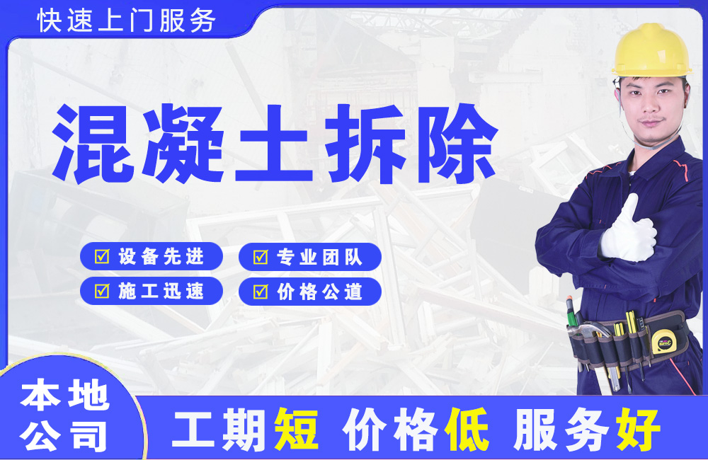 龙岩混凝土拆除