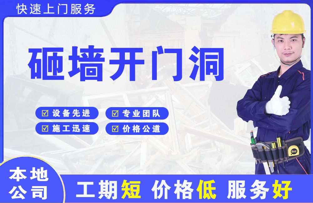 龙岩砸墙开门洞