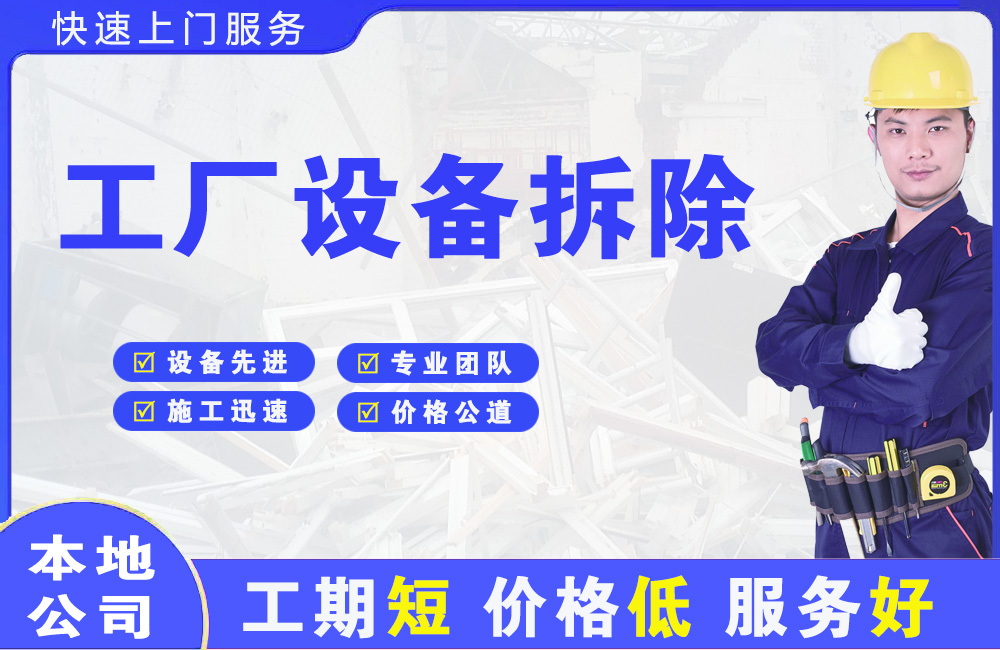 龙岩工厂设备拆除